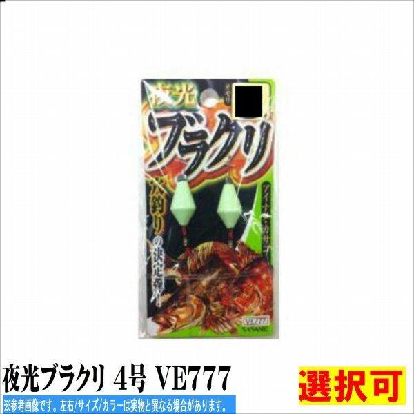 夜光ブラクリ ささめ 釣り人応援セール