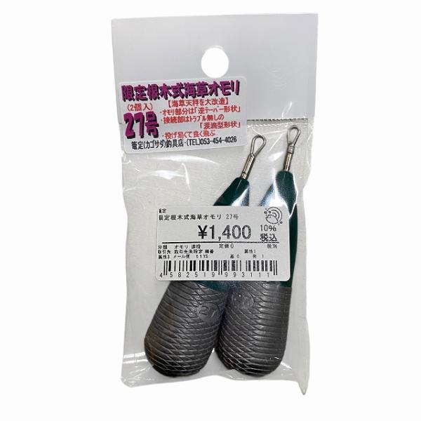 限定根木式海草オモリ 27号 篭定