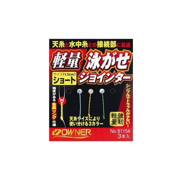 軽量泳がせジョインター オーナー 釣り人応援セール
