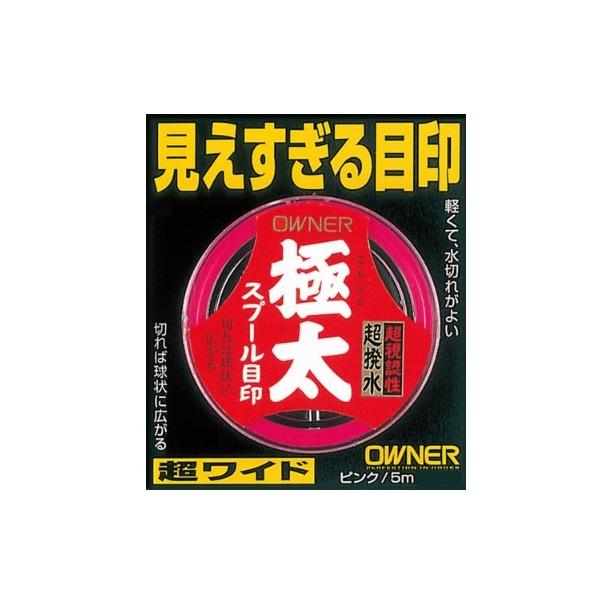 極太 スプール目印 オーナー 釣り人応援セール