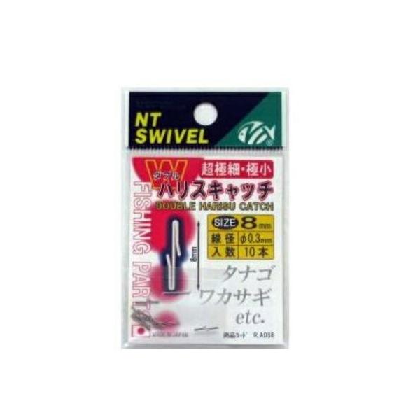 ダブル ハリスキャッチ 8mm NTスイベル