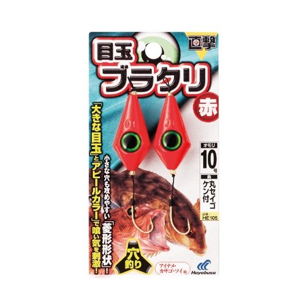直撃 目玉ブラクリ 赤 HE105 ハヤブサ 釣り人応援セール