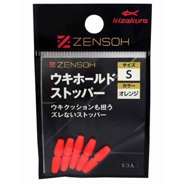 ZENSOH ウキホールドストッパー オレンジ (5個入) キザクラ