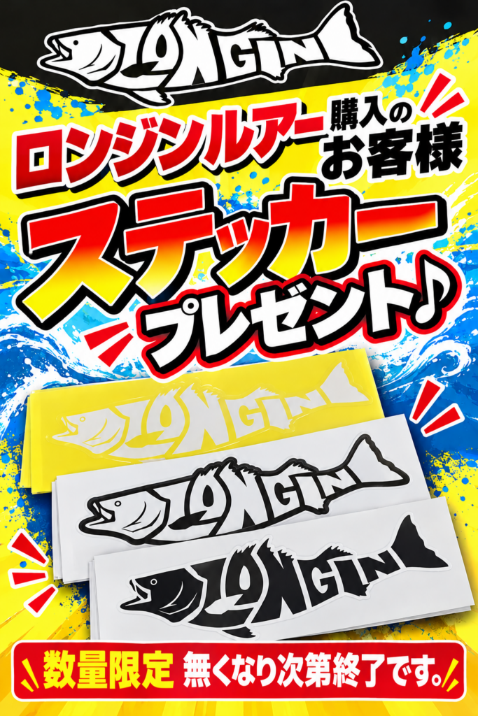 【数量限定】ロンジンルアーご購入でオリジナルステッカープレゼント！