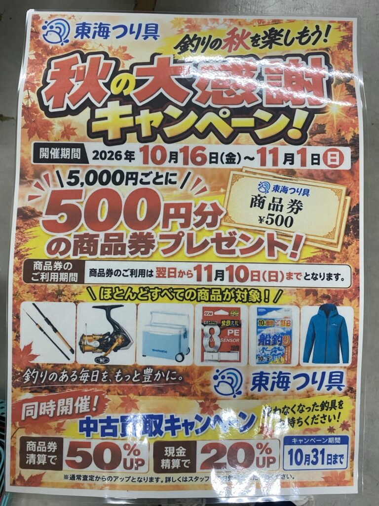 東海つり具 秋の大感謝祭 開催！