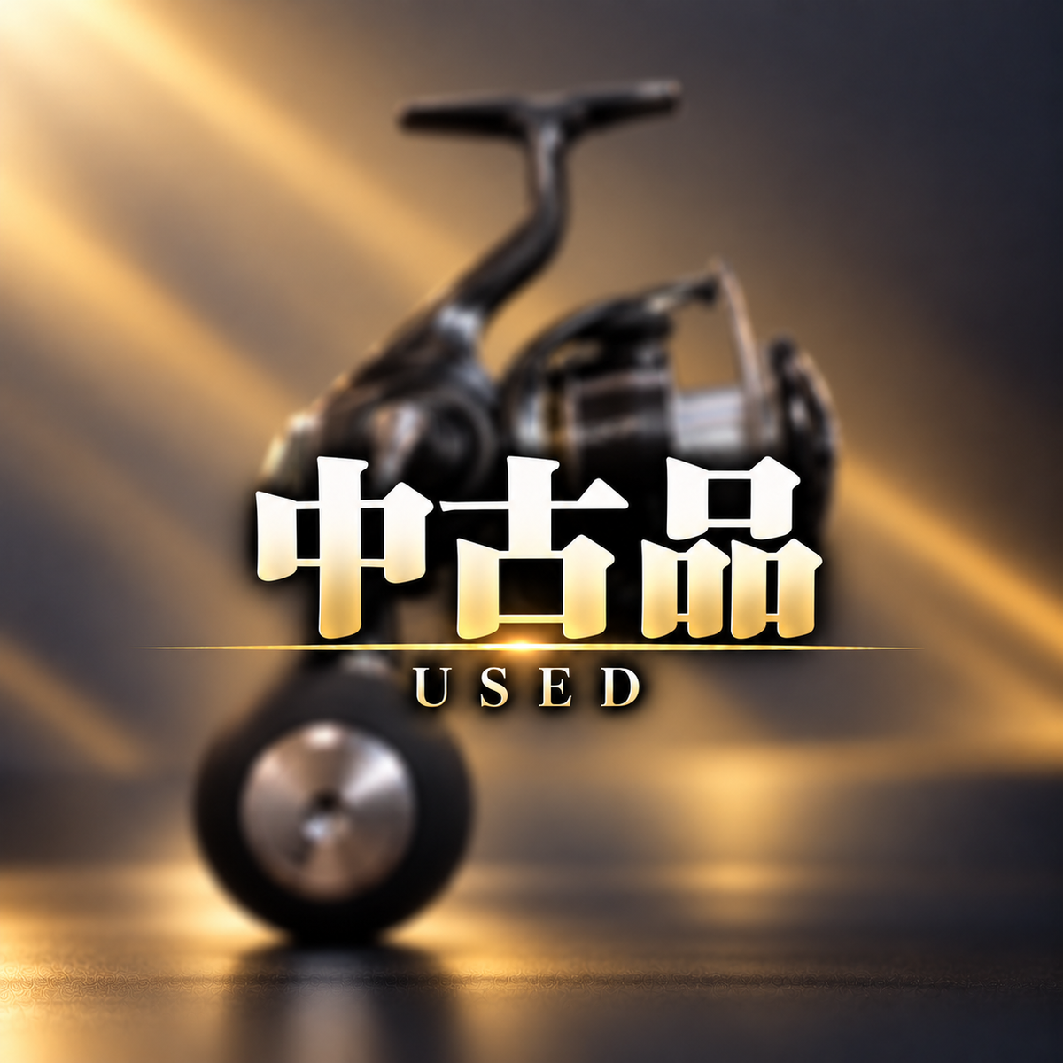 中古品