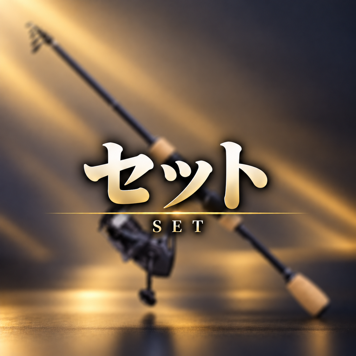 セット
