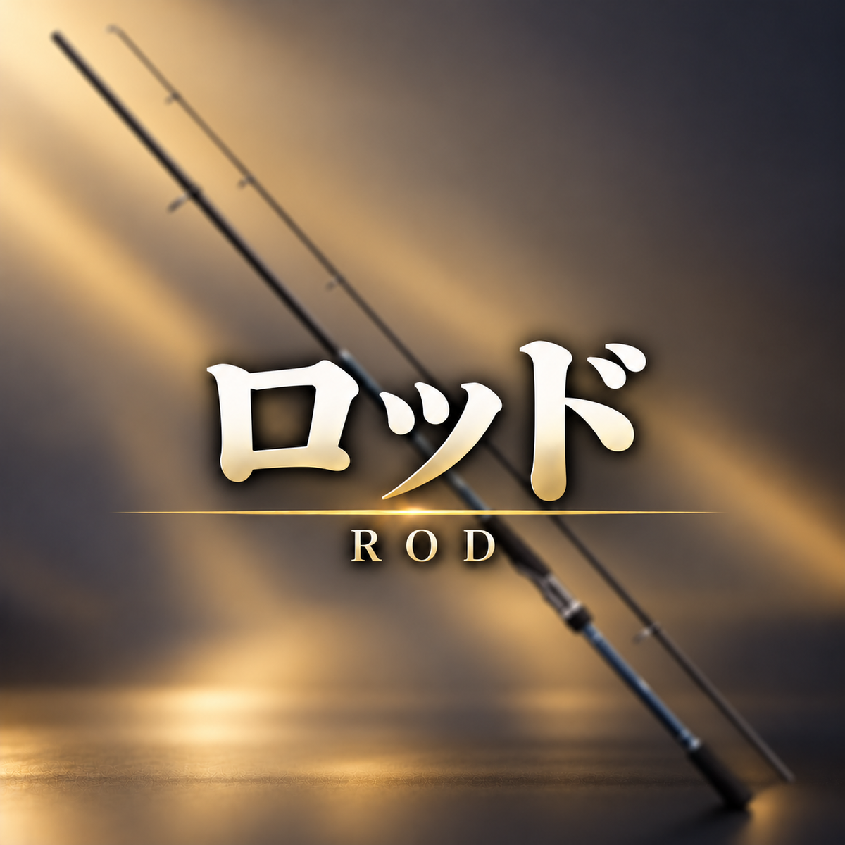 ロッド
