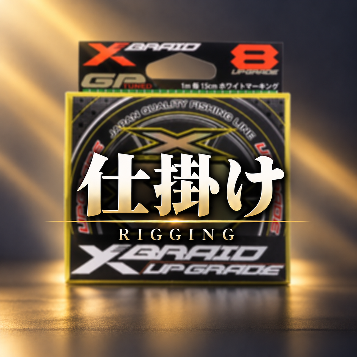 仕掛