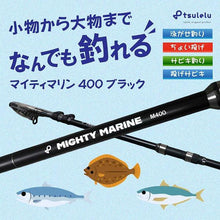 磯釣り入門ロッド マイティマリン