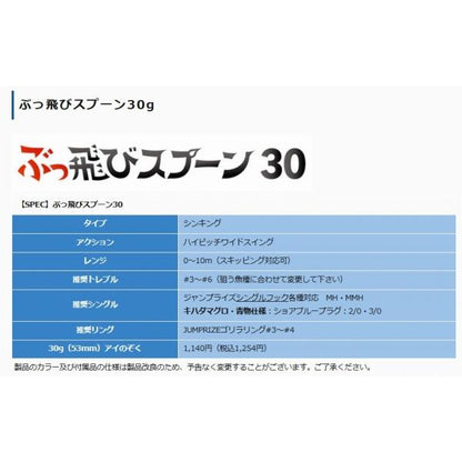 ブッ飛ビスプーン30g ジャンプライズ 秋の大感謝祭