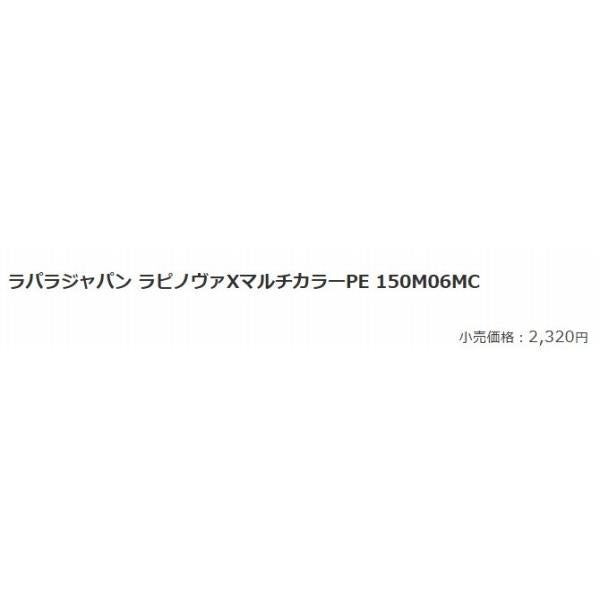 ラピノヴァＸマルチカラーＰＥ 150Ｍ06ＭC ラパラ