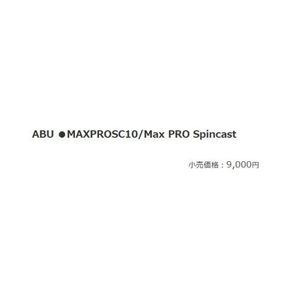 ABU MAXPROSC10/Max PRO Spincast アブガルシア 夏の大感謝祭