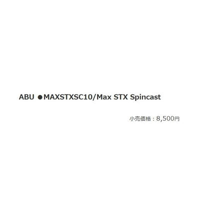 ABU MAXSTXSC10/Max STX Spincast アブガルシア 夏の大感謝祭