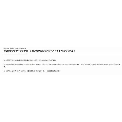 べイルーフ マニックフィッシュ77 DUO 秋の大感謝祭