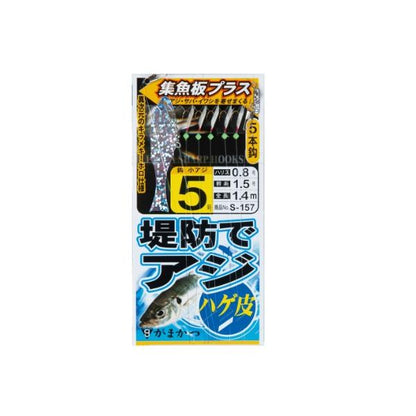 S157 堤防アジ ハゲ集魚板＋ がまかつ
