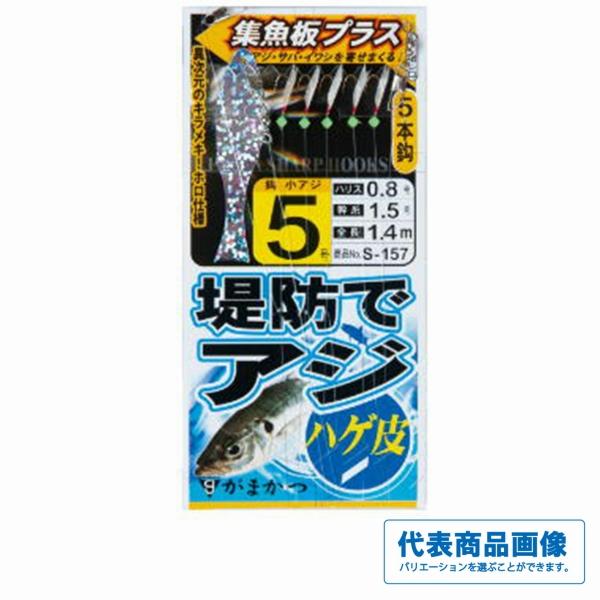S157 堤防アジ ハゲ集魚板＋ がまかつ