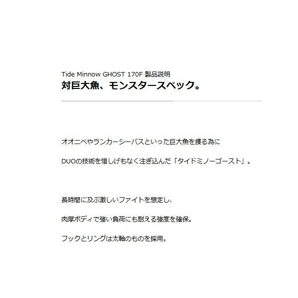 ダイドミノーゴースト170F DUO