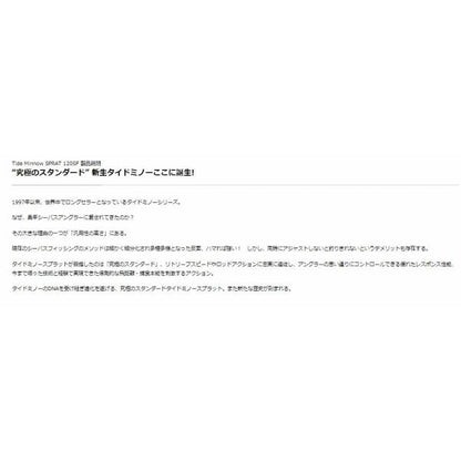 タイドミノースプラット120SF DUO