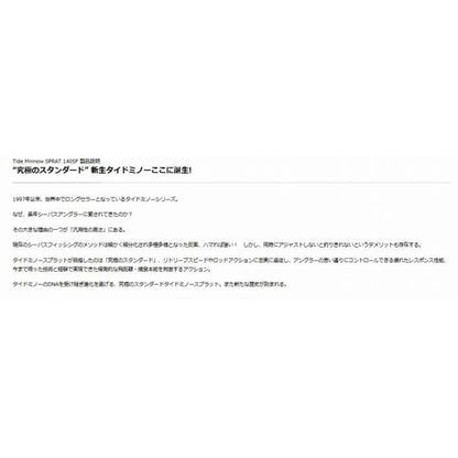 タイドミノースプラット140SF DUO