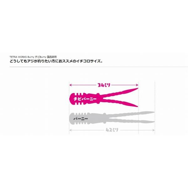 テトラワークス チビバーニー DUO