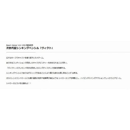 ビーチウォーカー ヴィクト105S DUO 釣り人応援セール