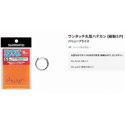 ワンタッチ丸型ハナカン細S 8個RG－AL1N シマノ