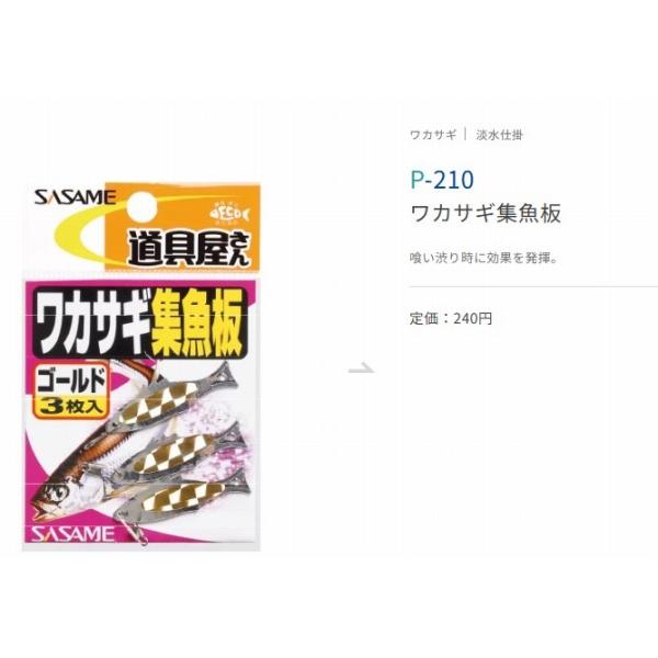 ササメ P-210 道具屋 ワカサギ集魚板 ささめ