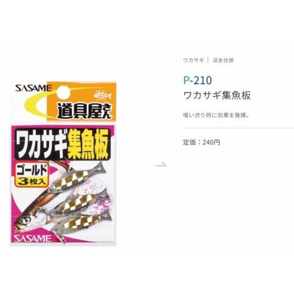 ササメ P-210 道具屋 ワカサギ集魚板 ささめ