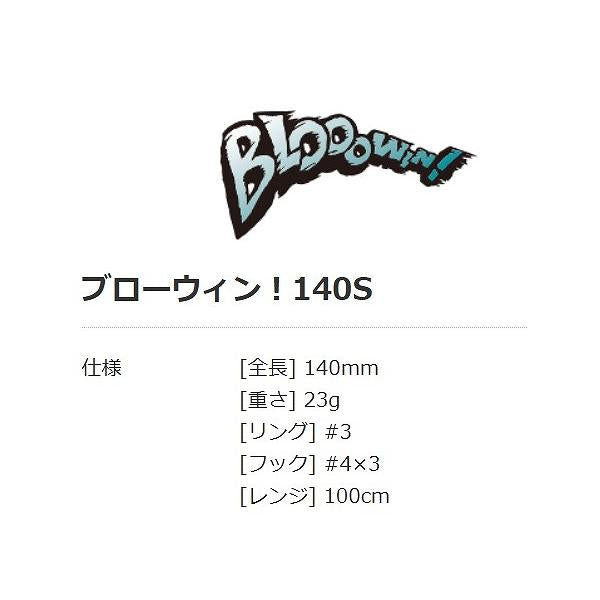 ブローウィン140S ブルーブルー