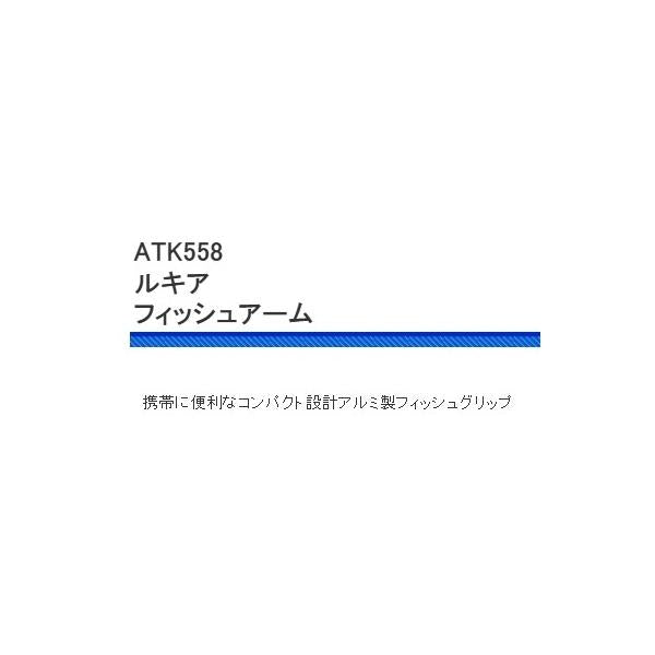 ATK558－BL ルキア フィッシュアーム 浜田商会 釣り人応援セール
