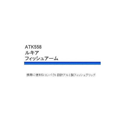 ATK558－BL ルキア フィッシュアーム 浜田商会 釣り人応援セール