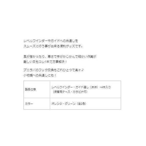 レベルワインダーガイド通し ルミカ