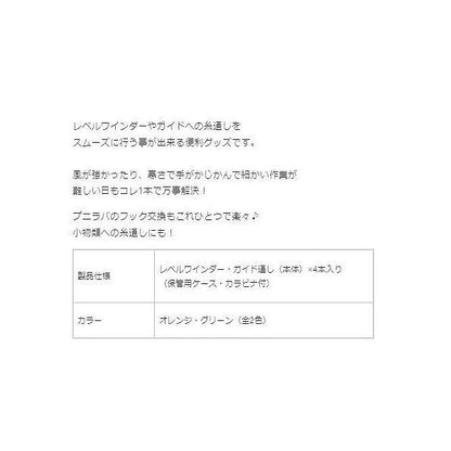 レベルワインダーガイド通し ルミカ