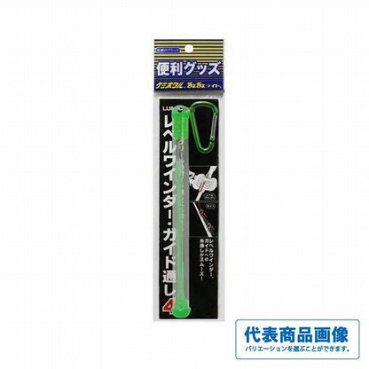 レベルワインダーガイド通し ルミカ
