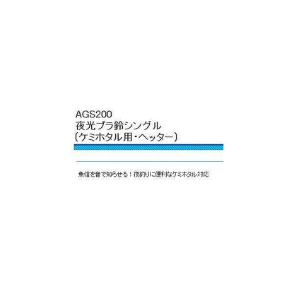 AGS200夜光スプリング鈴 浜田商会 釣り人応援セール