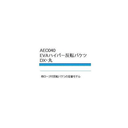 EVAハイパー反転バケツDX 浜田商会