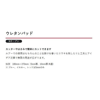 ウレタンパッド10ｍｍ アクセル