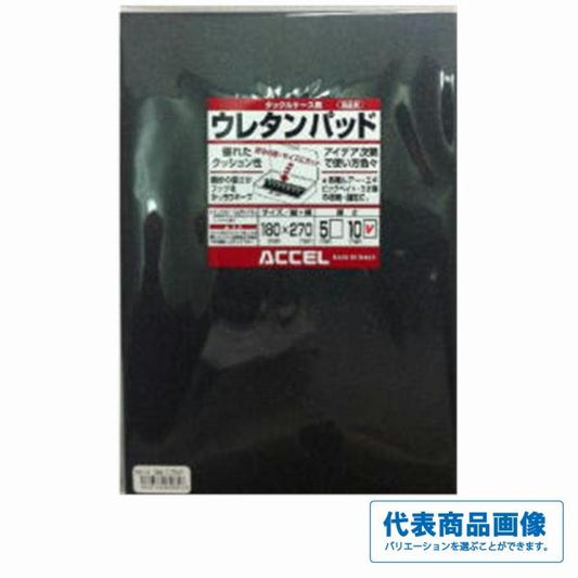 ウレタンパッド10ｍｍ アクセル