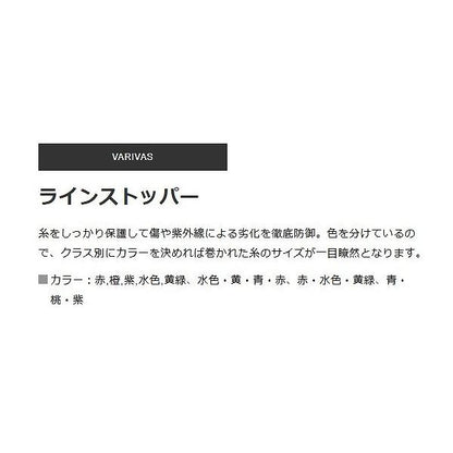 ラインストッパー VARIVAS