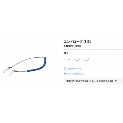 エンドロープ（BIG）RP－004C シマノ