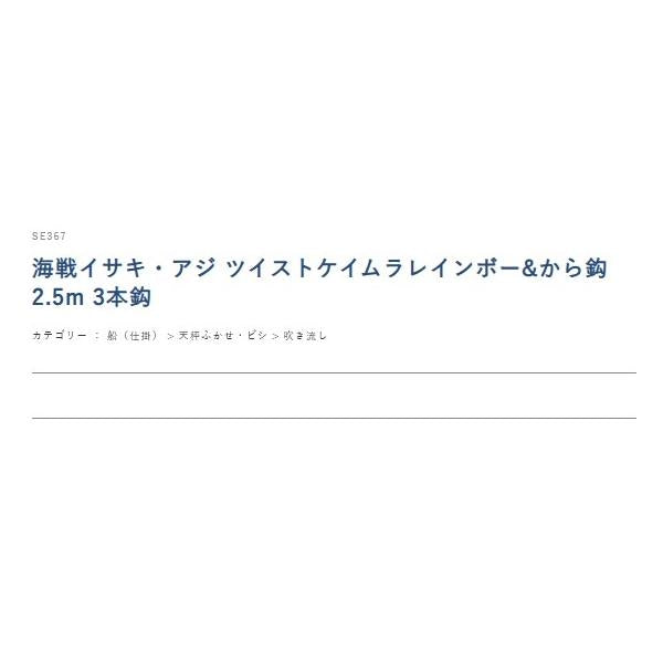 SE367海戦イサキ・アジ ツイストケイムラレインボー&から鈎2.5m 3本鈎 ハヤブサ