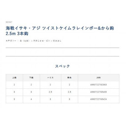 SE367海戦イサキ・アジ ツイストケイムラレインボー&から鈎2.5m 3本鈎 ハヤブサ 釣り人応援セール