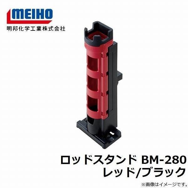ロッドスタンド BM-280 メイホウ 秋の大感謝祭