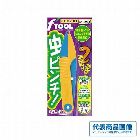 FT－22 虫ピンチ オーナー 釣り人応援セール