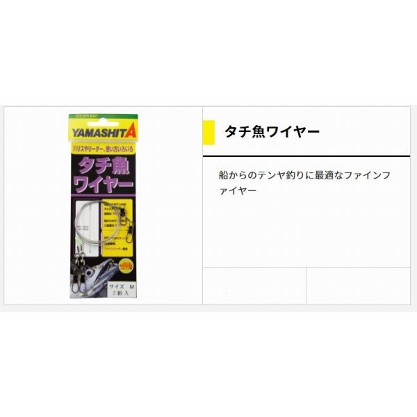太刀魚ワイヤー  ヤマリア