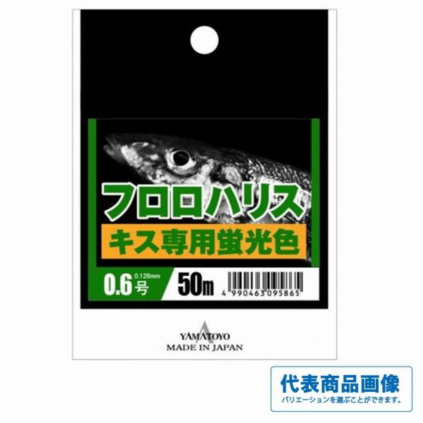 フロロハリス キス専用 50m イエロー ヤマトヨテグス