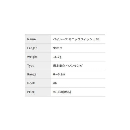 ベイルーフ マニックフィッシュ 99 DUO