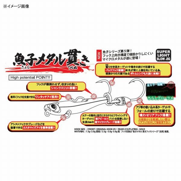 魚子メタル貫き 1.5g RUDIE’S限定セール 秋の大感謝祭