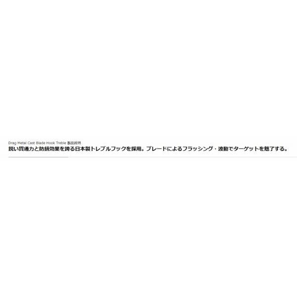ドラッグメタル純正ブレードフックトレブル DUO